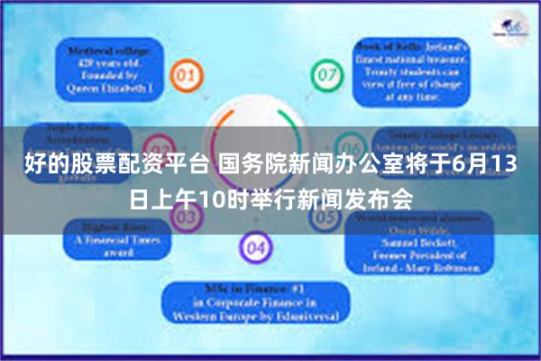 好的股票配资平台 国务院新闻办公室将于6月13日上午10时举行新闻发布会