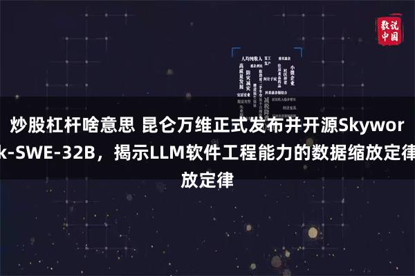 炒股杠杆啥意思 昆仑万维正式发布并开源Skywork-SWE-32B，揭示LLM软件工程能力的数据缩放定律