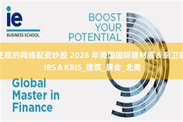 正规的网络配资炒股 2026 年美国国际建材展＆厨卫展 IBS＆KBIS_建筑_展会_北美