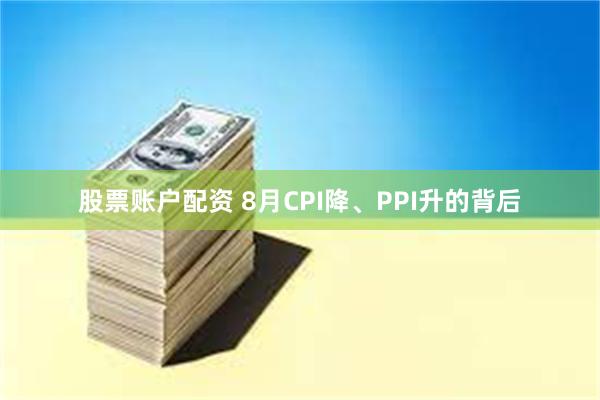 股票账户配资 8月CPI降、PPI升的背后