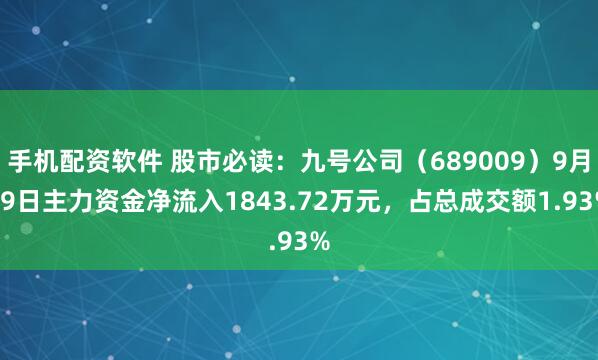 手机配资软件 股市必读：九号公司（689009）9月19日主力资金净流入1843.72万元，占总成交额1.93%