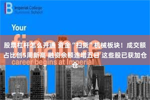 股票杠杆怎么开通 资金“扫货”机械板块!成交额占比创5周新高 融资余额连增五日 这些股已获加仓